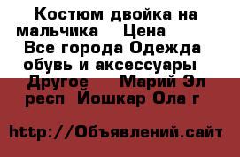 Костюм двойка на мальчика  › Цена ­ 750 - Все города Одежда, обувь и аксессуары » Другое   . Марий Эл респ.,Йошкар-Ола г.